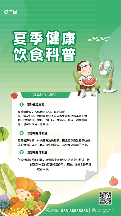 夏季健康夏季温度高容易缺乏海报