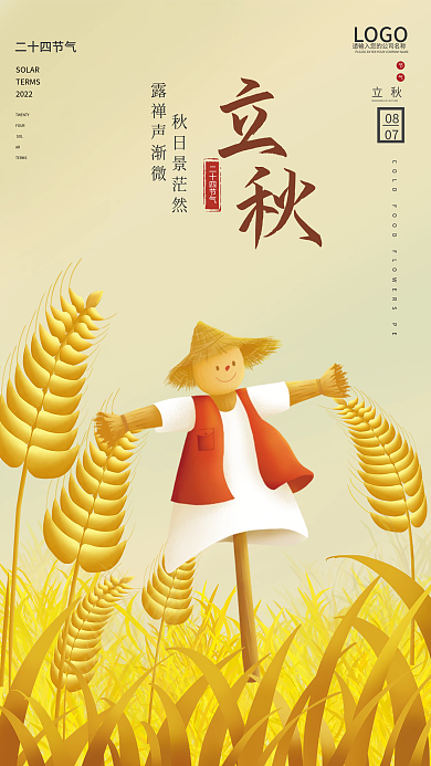 立秋中国风简约手绘插画节气海报