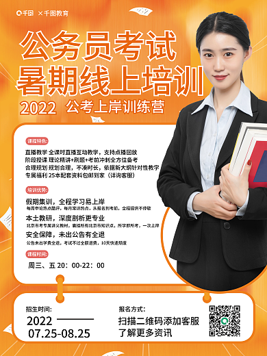 教育培训公务员考试2022考试线上培训优惠海报