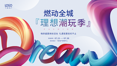 简约创意燃动全城『理想潮玩季地产活动背景板展板