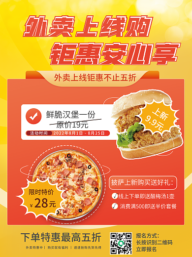 外卖上线钜惠安心享外卖上线购美食餐厅促销活动海报