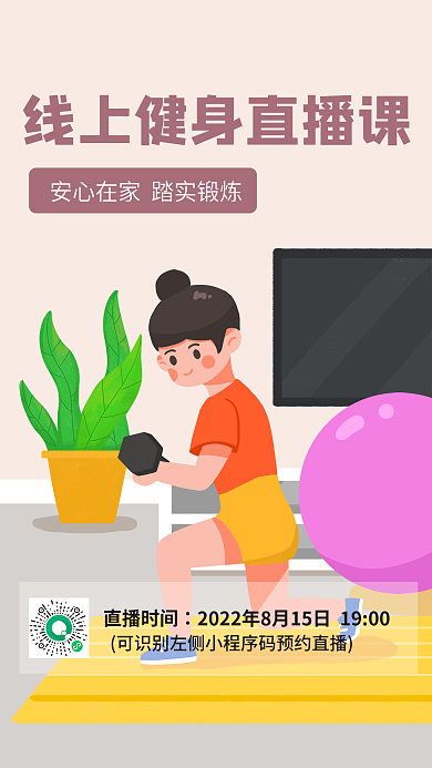 手绘插直播时间小清新全民健身日运动海报