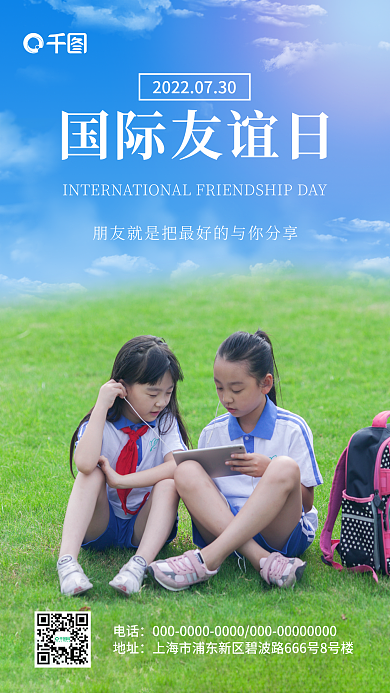 实景写实电话地址国际友谊日手机海报