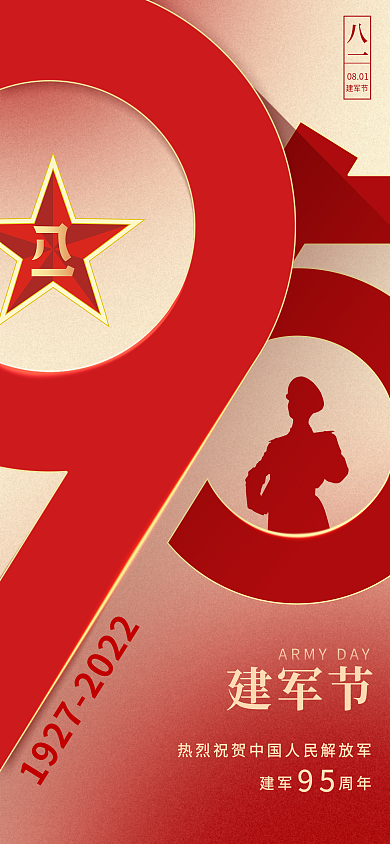 红色弥散建军节建军周年95周年手机海报