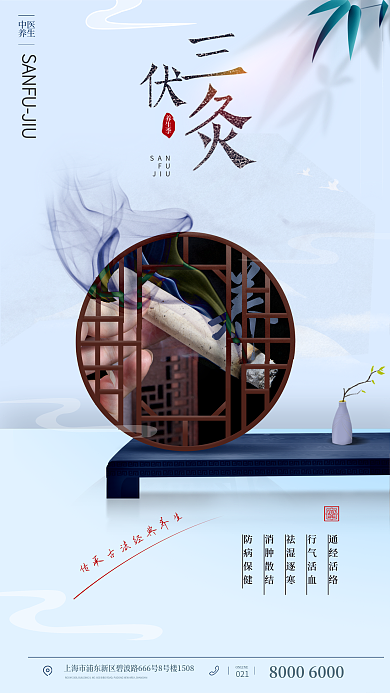中医养生三伏灸宣传海报