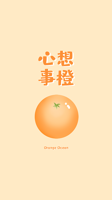 卡通插画心想事橙橙手机壁纸