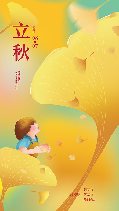手绘插朝立秋冷飕飕传统节气海报