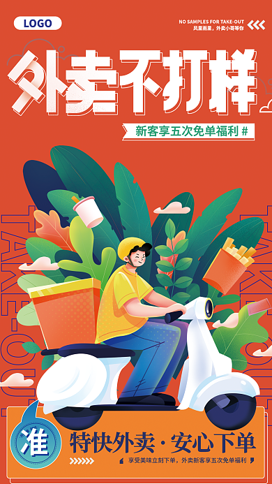 美食不打烊外卖准风里雨里海报