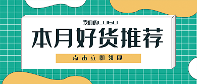 本月好货首页图