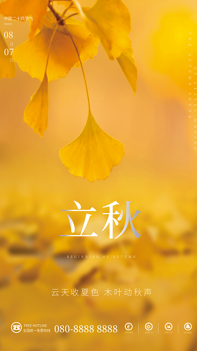立秋节气天然新鲜08海报