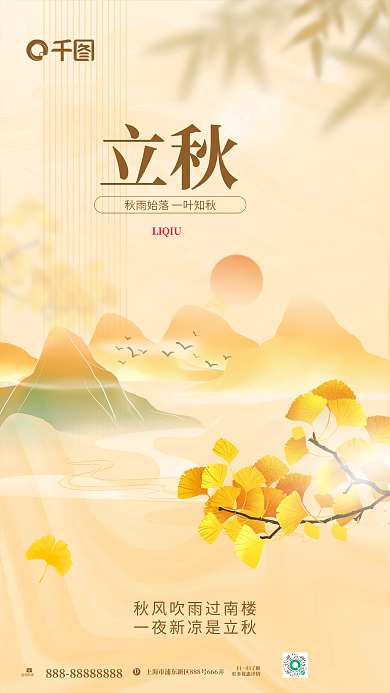 简约插画立秋LIQIU二十四节气立秋节气海报