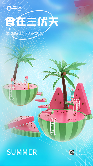 三伏天节日食在三伏天扫一扫海报