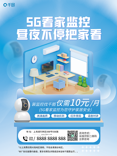 5g家装装监控找咨询促销宣传海报