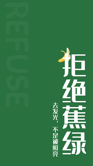 小清新简约拒绝蕉绿去发光趣手机壁纸背景