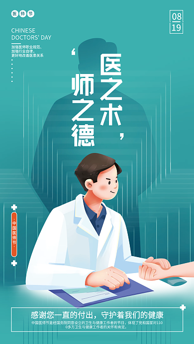 中国医师节0819借势海报