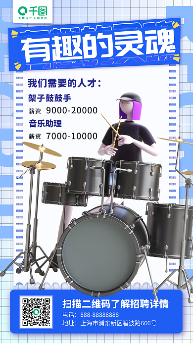 音乐招聘电话地址3d海报