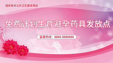计划生育避孕监督热线发放公卫服务展板
