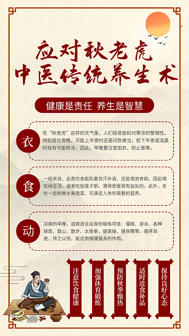 中国风应对应对秋老虎中医养生方法海报