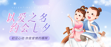 公众号配图以爱之名约会七夕情侣蓝紫背景