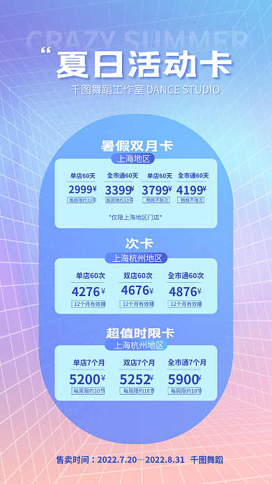 炫彩渐变夏日活动卡上海地区促销海报