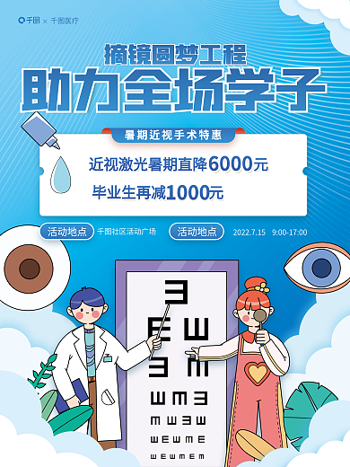 简约扁平风医疗活动地点暑期近视手术促销海报