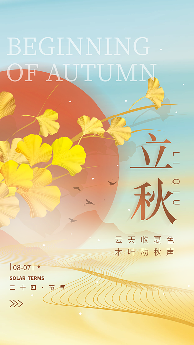 立秋二十四节气云天收夏色木叶动秋声