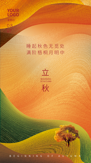 创意极简立秋０8立秋秋分节气海报