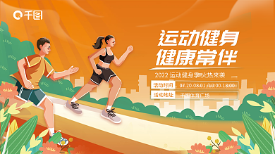 运动健身体育广场活动地址展板