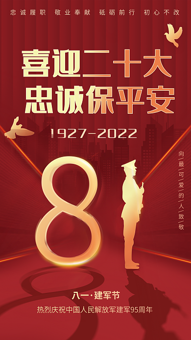 简约党建喜迎二十大忠诚保平安军人剪影八一建军节广告海报