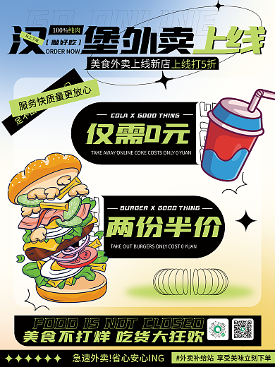 餐饮美食上线外卖促销信息海报
