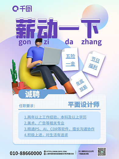 3d创意薪动一下海报