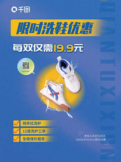 洗鞋纯手红洗护扫码领优惠简约创意