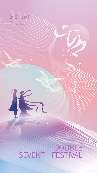 七夕情人节QIXI何止七夕简约海报