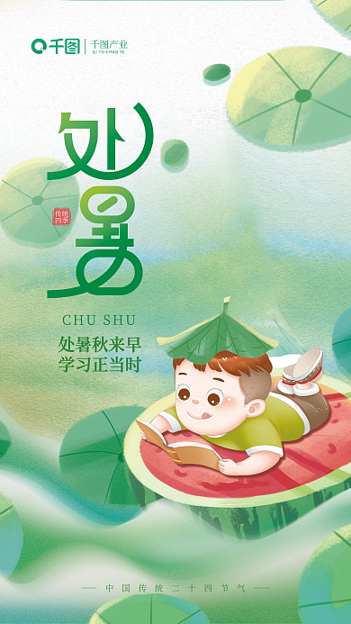 简约插产业处暑秋来早机构处暑借势海报