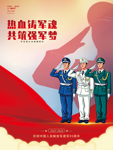 热血铸中国梦强军梦筑强军梦八一建军节党建海报