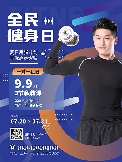 全民健身日健身活动海报