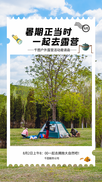 写实风暑期正当时一起去露营邀请函手机海报