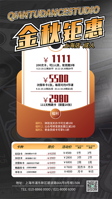 简约成人舞室金秋季节限定活动价格宣传海报