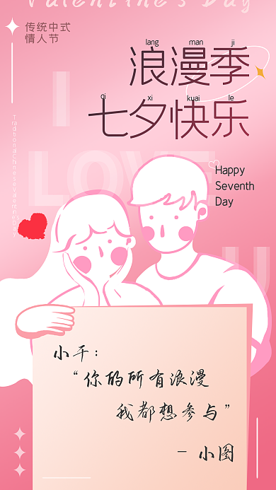 七夕促销HappyDay手写信海报