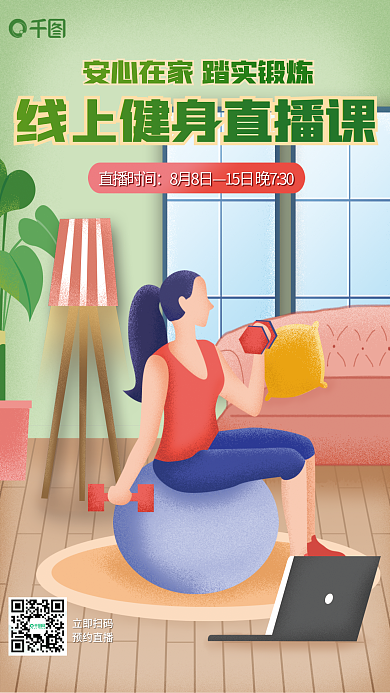锻炼手绘直播时间8月8日线上健身直播海报
