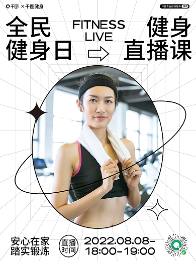 体育健身全民健身日线上健身直播宣传海报