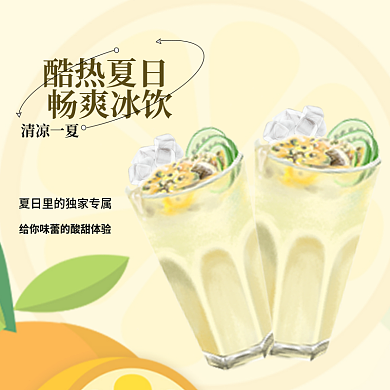 夏日百香果酷热夏日畅爽冰饮奶茶冰饮