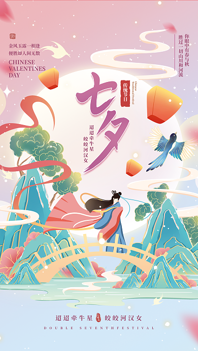 浪漫七夕DAY迢迢牵牛星海报