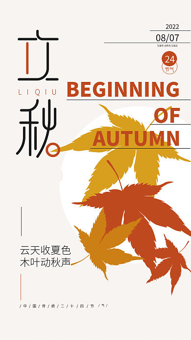 ai矢量24节气二十四节气立秋节气海报