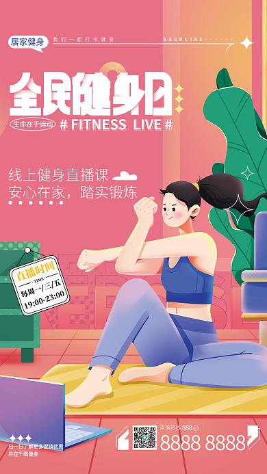 全民健身安心在家踏实锻炼健身海报