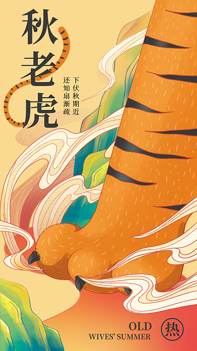 国潮手绘OLD下伏秋期近立秋节气海报