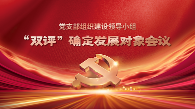 双评双评会议喜迎二十大党建展板