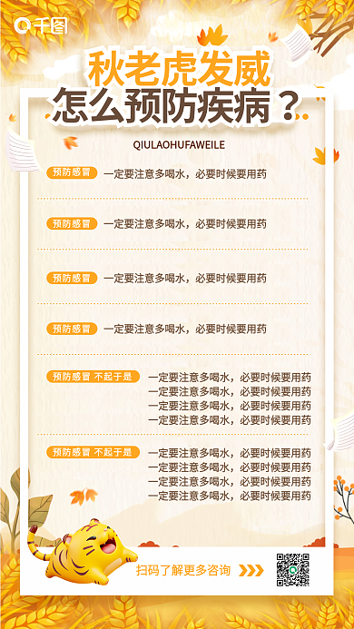 简约小清新秋老虎发威秋老虎疾病预防宣传海报