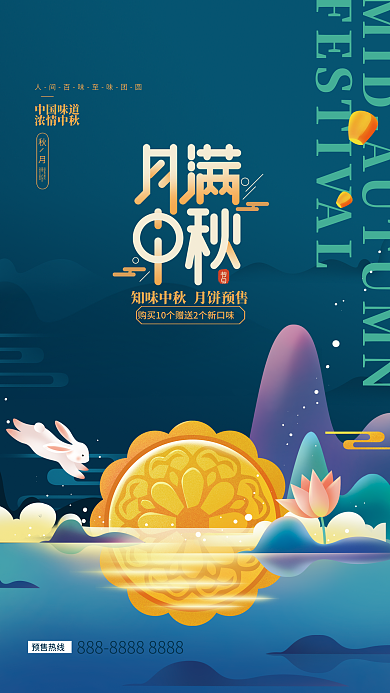 中秋月饼预售中国味道浓情中秋海报