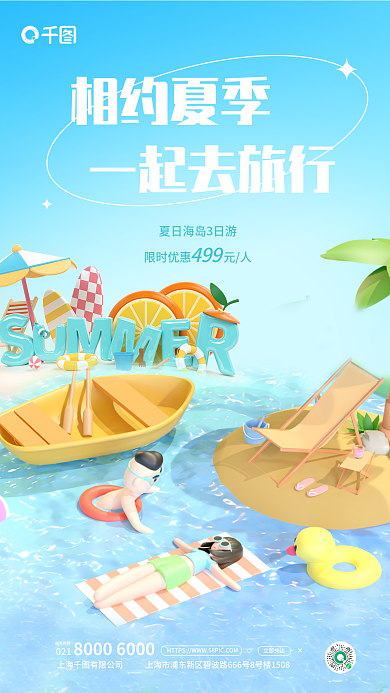 夏季旅游021服务热线海报